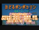 #ナビでカラオケ　#おなかポンポコリン / #奇異奈疾平　#おどるポンポコリン / #BBクイーンズ　2019/01/01　11:00