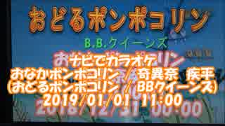 #ナビでカラオケ　#おなかポンポコリン / #奇異奈疾平　#おどるポンポコリン / #BBクイーンズ　2019/01/01　11:00