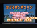 #歌ってみた　#おなかポンポコリン　Verｰ0.00.01 #奇異奈疾平　2019/01/01 11:05 #おどるポンポコリン / #BBクイーンズ