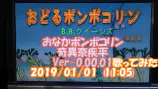 #歌ってみた　#おなかポンポコリン　Verｰ0.00.01 #奇異奈疾平　2019/01/01 11:05 #おどるポンポコリン / #BBクイーンズ