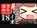 【Biohazard7】ことのはと！ばいおVR １８日目【VOICEROID】