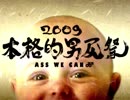 [アップコンバート]本格的男尻祭2009 - Ass We Can!! - 【糞晦日】-1080p