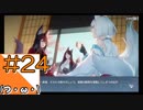 #24【アズールレーン】ラバウル基地からこんにちは＠シーズン2！！【つみき荘】