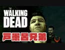 毎日投稿【TheWalkingDead】#8 ポンコツ生存者、大人気ドラマの世界に立つ。【EP2 救助を切望して】