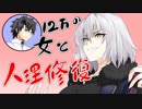 【FGOAC】１２万の女と人理修復