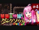 【VOICEROID実況】琴葉三姉妹で「ダクソ」やりましょう＃4【DuckSouls】