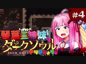 【VOICEROID実況】琴葉三姉妹で「ダクソ」やりましょう＃4【DuckSouls】