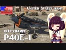 【ゆっくり実況】新米パイロットのWarThunder奮戦記#18 P40E-1 キティホーク