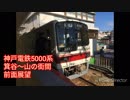 神戸電鉄5000系 箕谷～山の街間 前面展望
