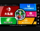 【スマブラＳＰ】大絶叫！スマブラＳＰを実況プレイ！part4