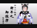 【Vtuber】新年のご挨拶【陰光猫目】