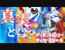【サイバースルゥース】オメガモンから語られた世界の真実とは…！？#40【デジモンストーリー】