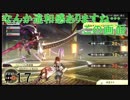 【実況】神サマいただきます。　17皿目　【GE3】