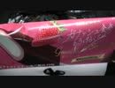 【食べる動画】ガナッシュドゥストロベリー《赤城乳業》【コスプレ】【メイド】【咀嚼音】