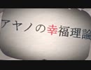 【方角が】アヤノの幸福理論 歌ってみた