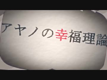 【方角が】アヤノの幸福理論 歌ってみた