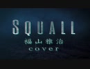 福山雅治 / スコール 歌詞付き フル cover