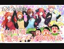 【ゆっくり解説】10分でわかる五等分の花嫁