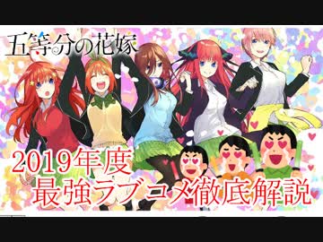 【ゆっくり解説】10分でわかる五等分の花嫁