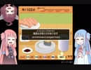 琴葉姉妹が寿司打をやるよ