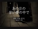 今日のまひるさん 『あの日の甘い夢の中で』（ツイキャス弾き語り）