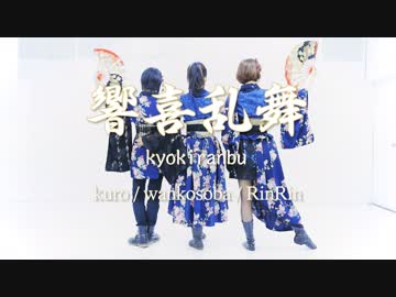 【わんくろりん】響喜乱舞【踊ってみた】