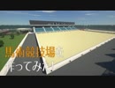 [Minecraft(マインクラフト)]マイクラで馬術競技場を建築してみた！