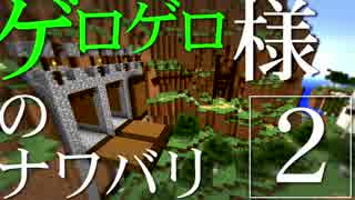 【Minecraft】ゲロゲロ様のナワバリ2を脱出する　第9話