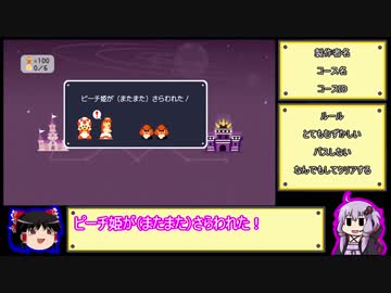 【ゆっくり＆ゆかり】スーパーマリオメーカー ★７－１
