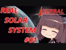 【VOICEROID実況】kerbal space programやるよ01【きりたんと仲間たち】