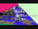 ゆるゆるデュアルスイーパー S+に挑む part.26 【スプラトゥーン２実況】