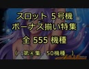スロット５号機：ボーナス揃い動画555機種（第④集）