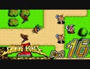 【セガの名作】シャイニングフォースⅡ 古えの封印 Part16【懐ゲー実況】