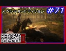 【【伝説のワニを狩る】】#71 RED DEAD REDEMPTION 2：スペシャルエディション【ワニ映画のやり方してみた】