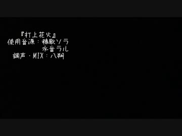 【UTAUカバー】打上花火【穂歌ソラ・水音ラル】