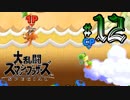 全てのスマブラをプレイした男がスマブラSPをプレイしてしまった part12
