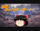 【バーガーバーガー】開店！ゆっくりバーガー！！part9【ゆっくり実況】