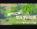 【超やりこみ ゼルダの伝説 BotW】始まりの台地攻略 前編「ゼルダの伝説ブレスオブザワイルド 」クリア率100%の道【実況プレイ】part3