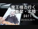 【車載動画】魔王様と行く能登・北陸part１