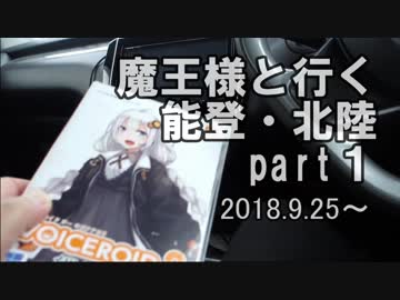 【車載動画】魔王様と行く能登・北陸part１