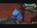 【実況】全てを作り、壊していく　１５ブロック【ドラゴンクエストビルダーズ２】