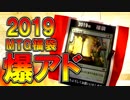 【開封大好き】2019爆アド福袋で奇跡が起こる！【MTG】