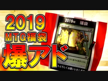 【開封大好き】2019爆アド福袋で奇跡が起こる！【MTG】