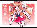 九尾の狐(Extend ver)&九尾の狐(青龍Remix風)