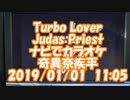 #歌ってみた　#ナビでカラオケ　#奇異奈疾平　#Turbo_Lover / #Judas_Priest　2019/01/01 11:00