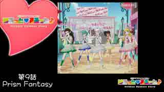 はるっとるるっと♪～第9話：Prism Fantasy ～
