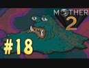 【実況】大人も子供も、おねーさんも。RPG【MOTHER2 ギーグの逆襲】Part18