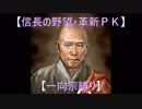 【信長の野望・革新ＰＫ】S6応仁大転封【一向宗縛り】part01