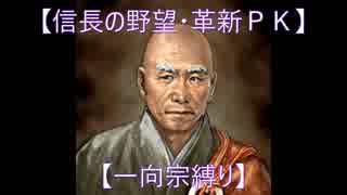 【信長の野望・革新ＰＫ】S6応仁大転封【一向宗縛り】part01