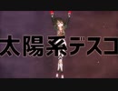 【#ロボ子MMD】太陽系デスコ【1080p】